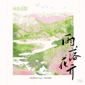 雨落花开-WillYoga王颢霖&欧阳潇枫