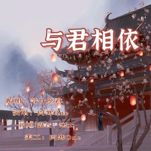 与君相依 - 问寒One封面