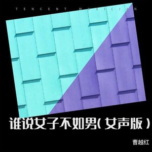 谁说女子不如男 (女声想版)