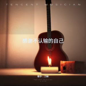 感谢不认输的自己