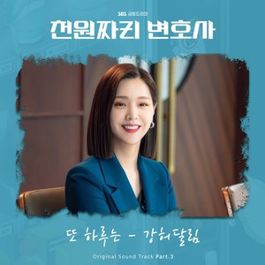 천원짜리 변호사 OST Part.3 (1000won Lawyer (Original Soundtrack), Pt. 3) (千元律师 OST Part.3)