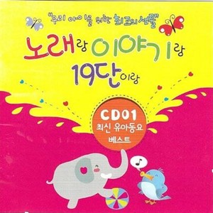 우리 아이를 위한 최고의 선물 노래랑 이야기랑 19단이랑(CD 1. 최신유아동요 베스트)