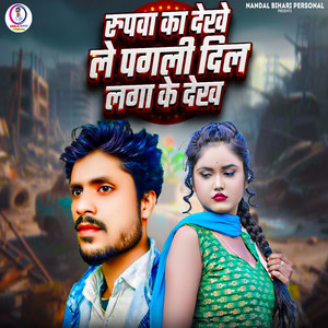 Rupwa Ka Dekhe Le Pagali Dil Laga Ke Dekh