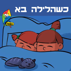 כשהלילה בא