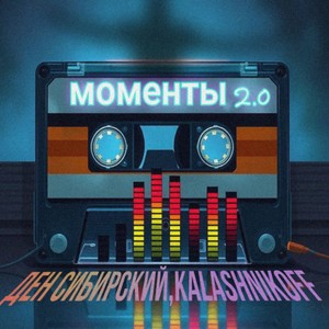 моменты 2.0