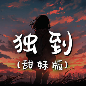 独到 (甜妹版)封面