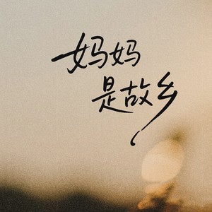 妈妈是故乡 (伴奏)