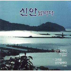 그리운 신안앞바다(MR)