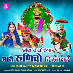 Chota Devariya Mane Runicho Dikhayde