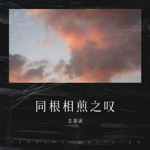 同根相煎之叹