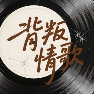 背叛情歌 (烟嗓版)