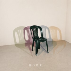 基本正常