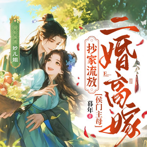 善读文学 - 抄家流放 097 夫人，霸气