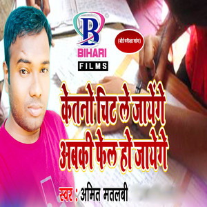 Ketno Chit Le Jayenge Abaki Fail Ho Jayenge - Single