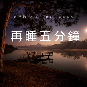 再睡五分钟 (Demo)