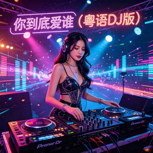 你到底爱谁 (粤语DJ版)