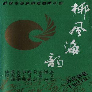 请到海南游一游