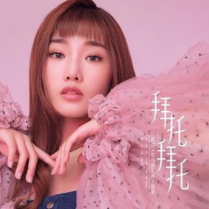 拜托拜托