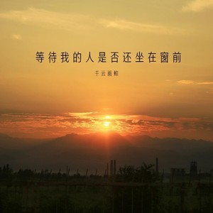 等待我的人是否还坐在窗前