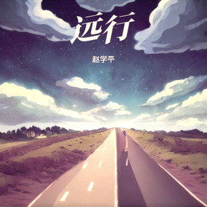 远行 (伴奏)