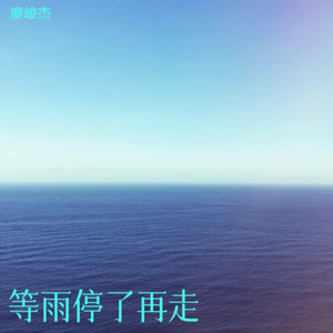 等雨停了再走 (Live)