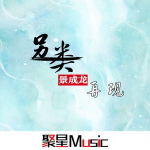 另类再现 (伴奏)