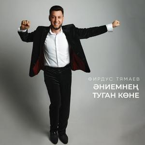 Эниемнен туган коне