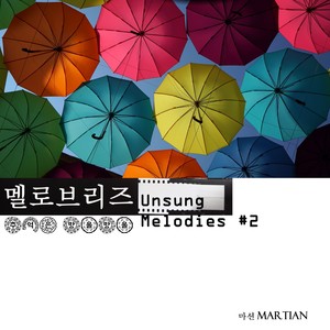 멜로브리즈: Unsung Melodies Part.2 (Melo'Breeze: Unsung Melodies Part.2)