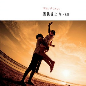 当我遇上你