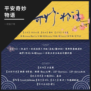 平安奇妙物语 (COVER版)