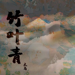 竹叶青