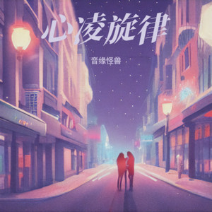 心凌旋律