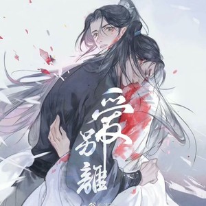 二哈与他的白猫师尊