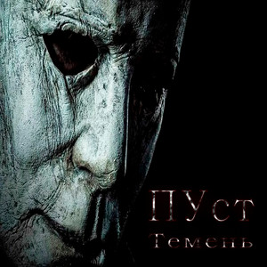 Пуст (Explicit)