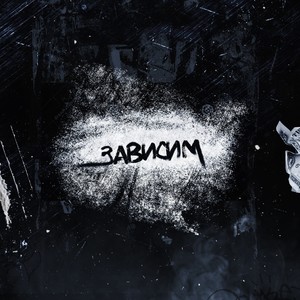 Зависим (Explicit)