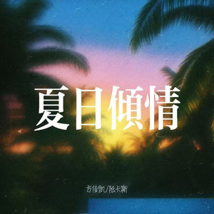 夏日倾情