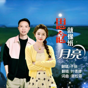 思念就像纸月亮