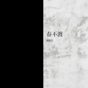 春不渡