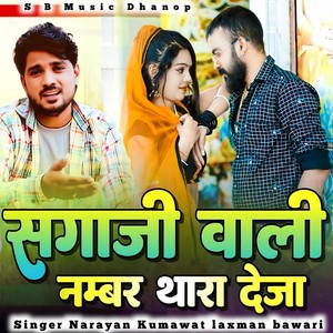 सगाजी वाली नंबर थारा देजा