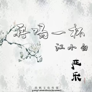 再喝一杯江小白