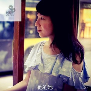 他的她 (Demo)