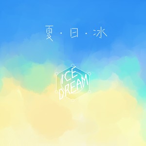 夏日冰 (CV福利版)