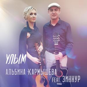 Улым (feat. Зиннур)