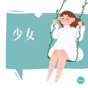 少女 (伴奏)