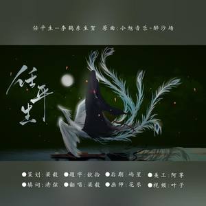 任平生（李鹤东生贺）