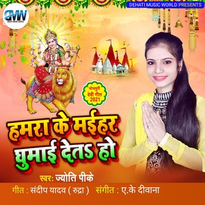 Hamara Ke Maihar Ghumai Det Ho