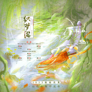 织梦游（2023银临生贺）伴奏