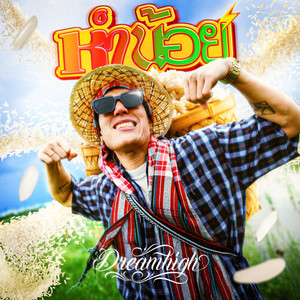 หำน้อย (HUM NOI) (Explicit)