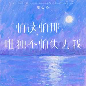 怕这怕那唯独不怕失去我