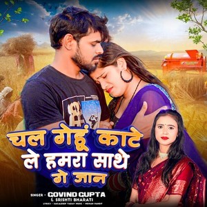 Chal Gehu Katele Hamra Sathe Ge Jan